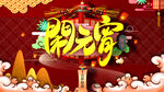 闹元宵