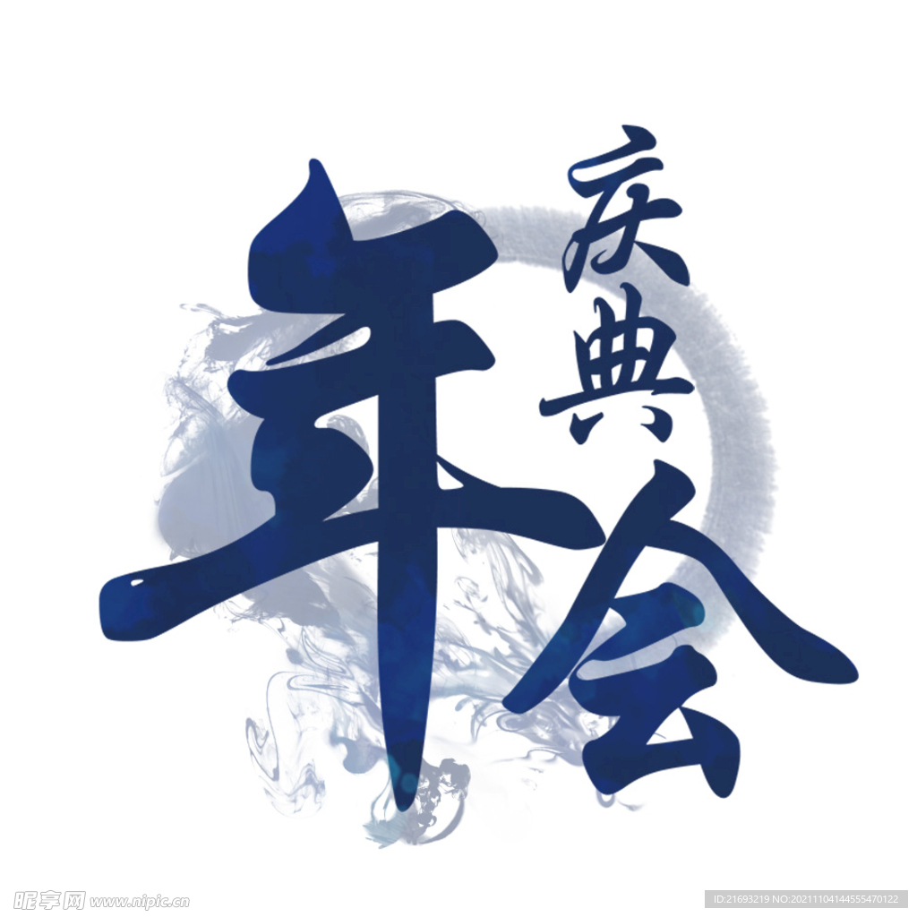  年会素材