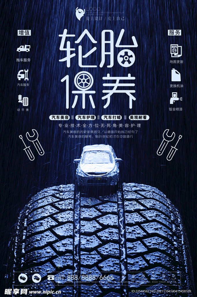 轮胎车保养海报