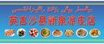 凉皮店门头