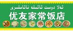 家常饭店门头