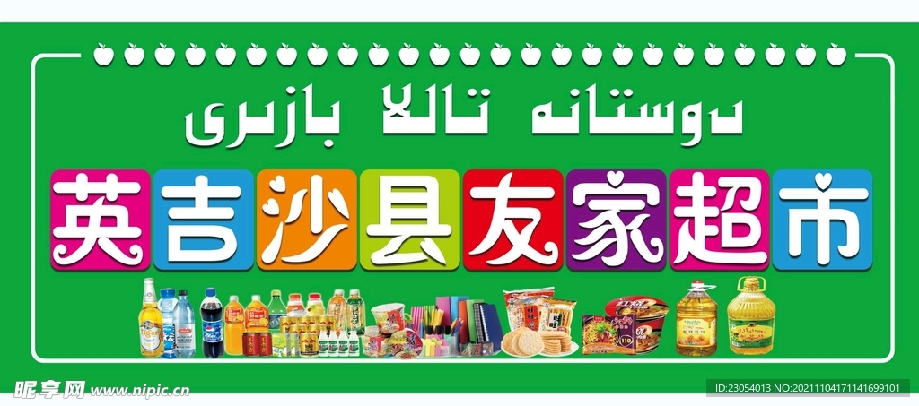 超市门头