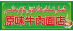 牛肉面馆
