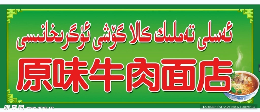 牛肉面馆
