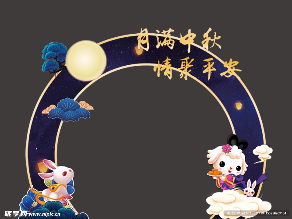 中秋