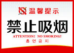 禁止吸烟