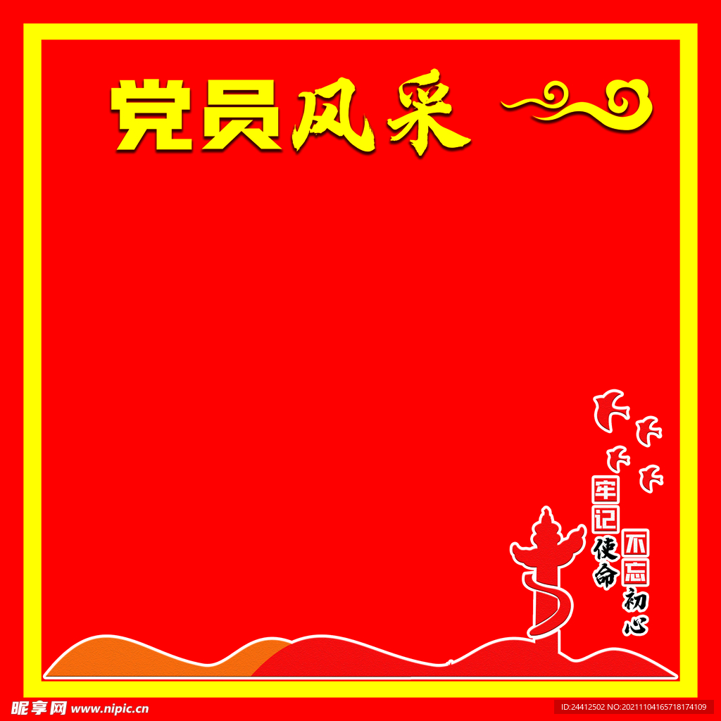 党员风采