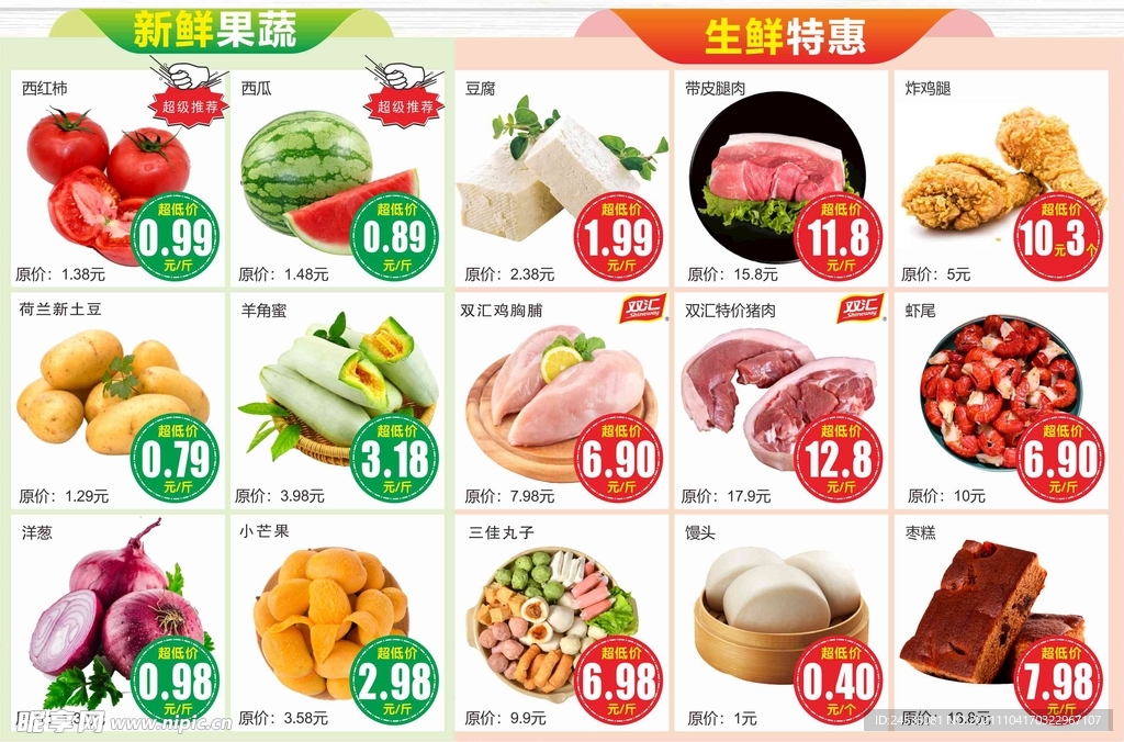 超市生鲜特惠