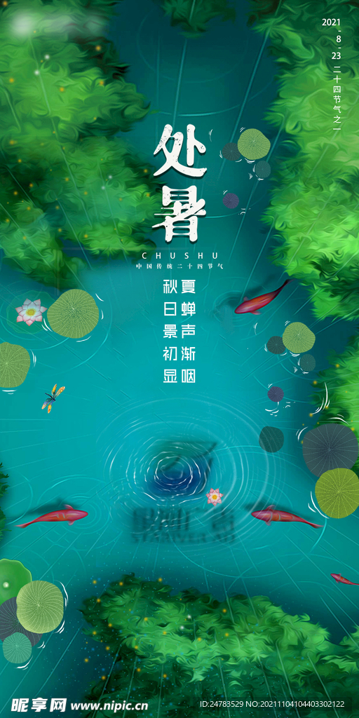 处暑