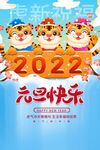 2022虎年元旦