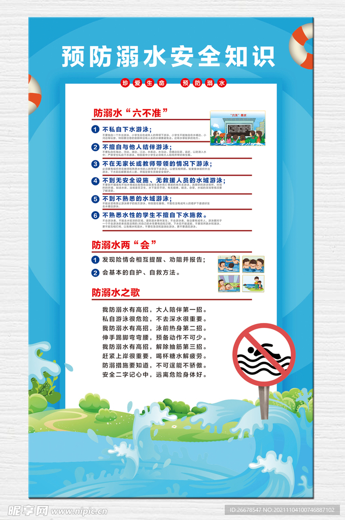 防溺水安全知识