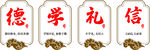 德学礼信校园文化墙