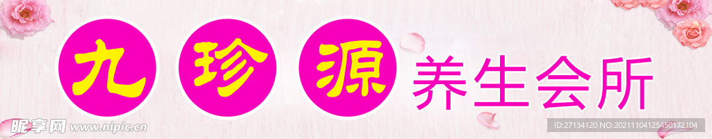 养生