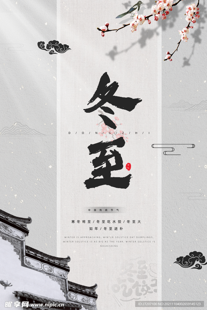 冬至