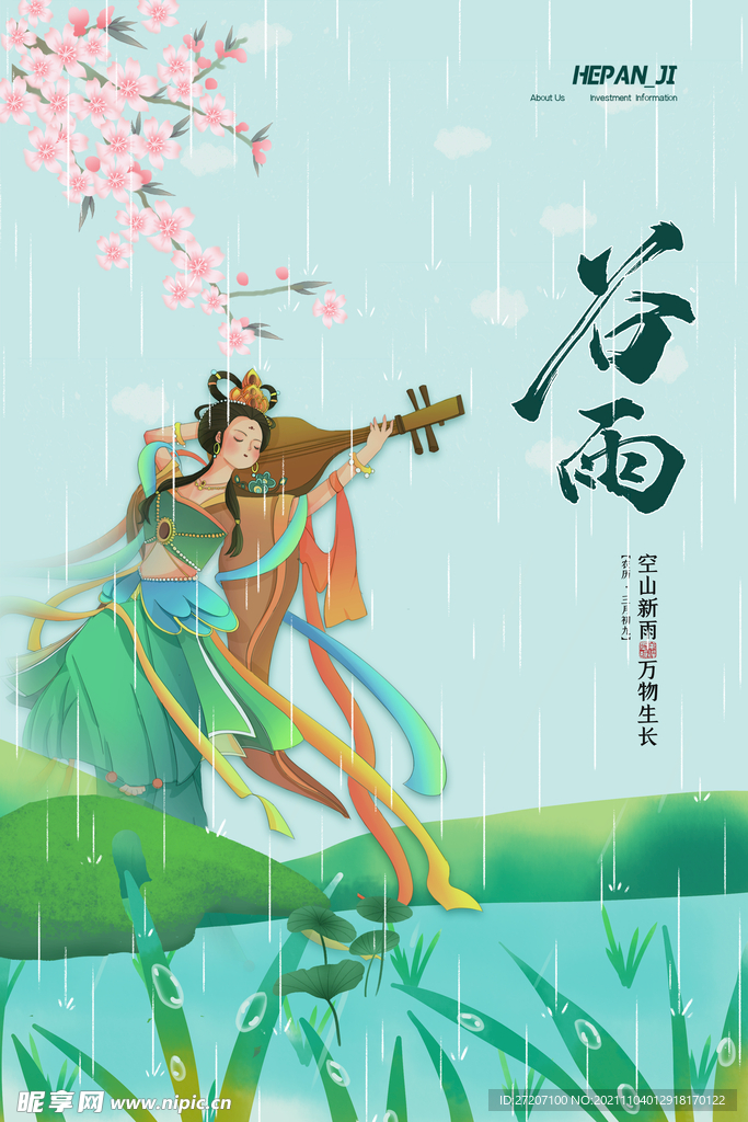 谷雨