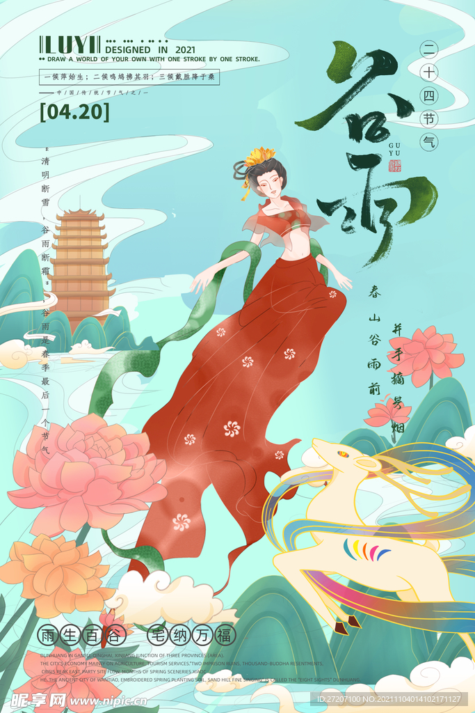 谷雨