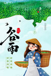 谷雨
