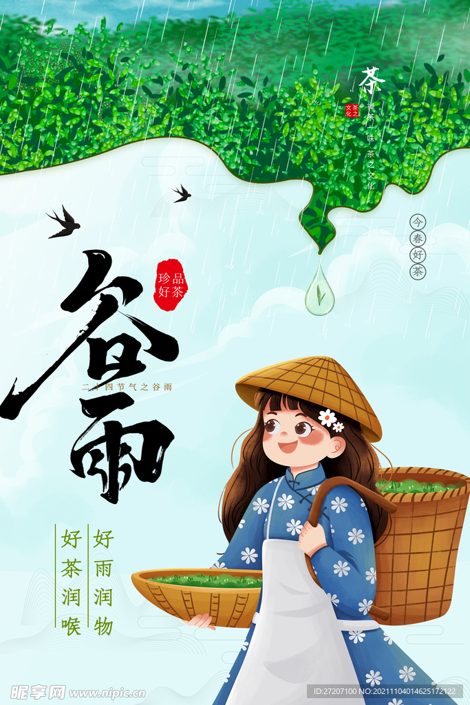 谷雨