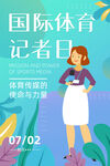 国际体育记者日