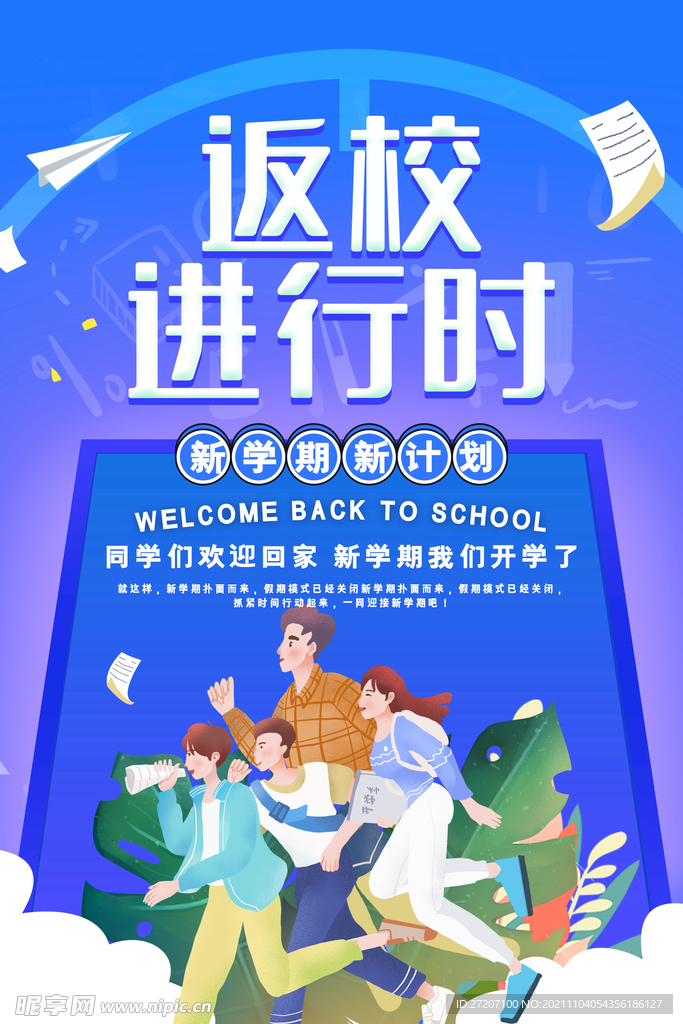 开学季