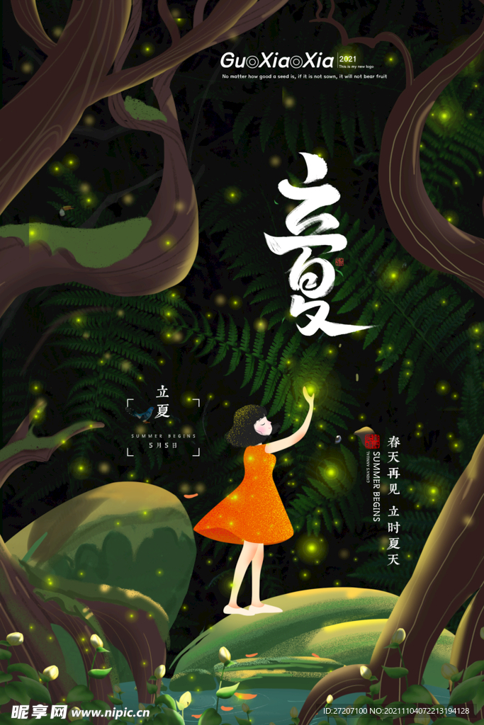 立夏