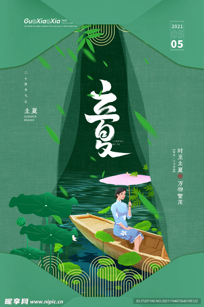 立夏