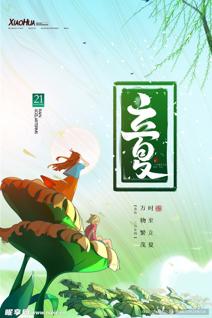 立夏