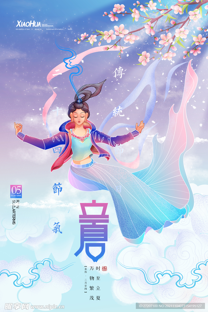 立夏