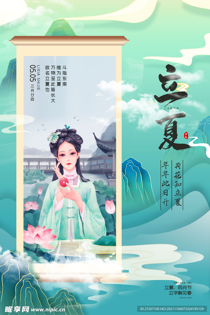 立夏