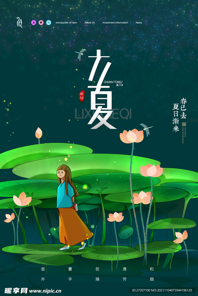 立夏