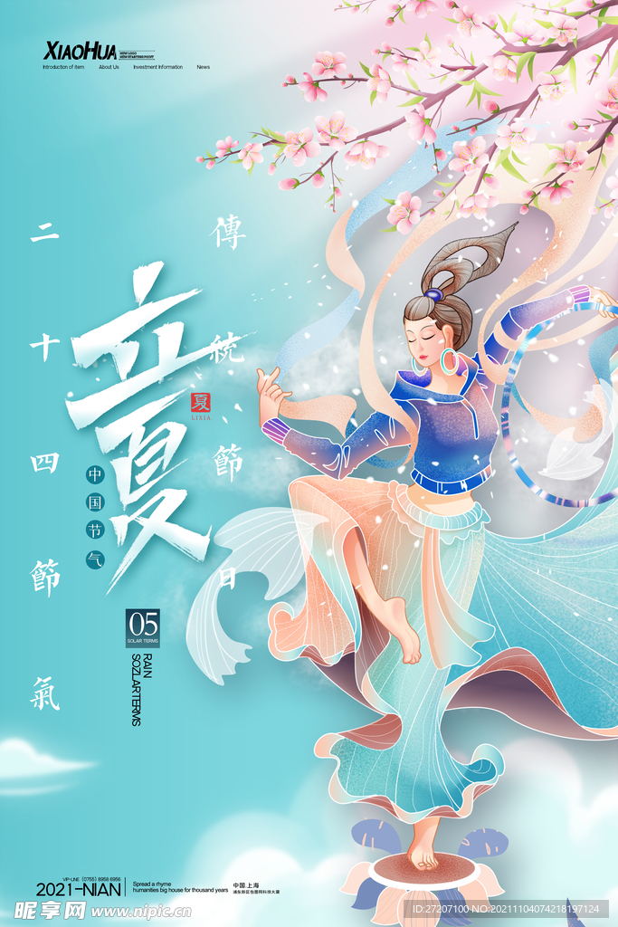 立夏