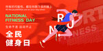 全民健身日