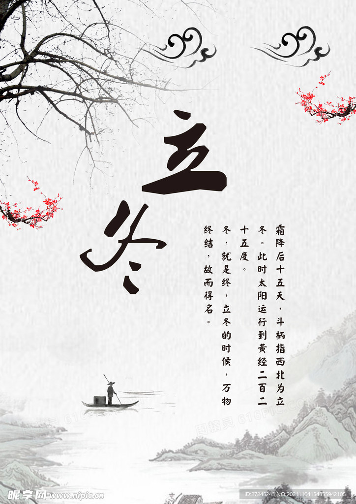 立冬