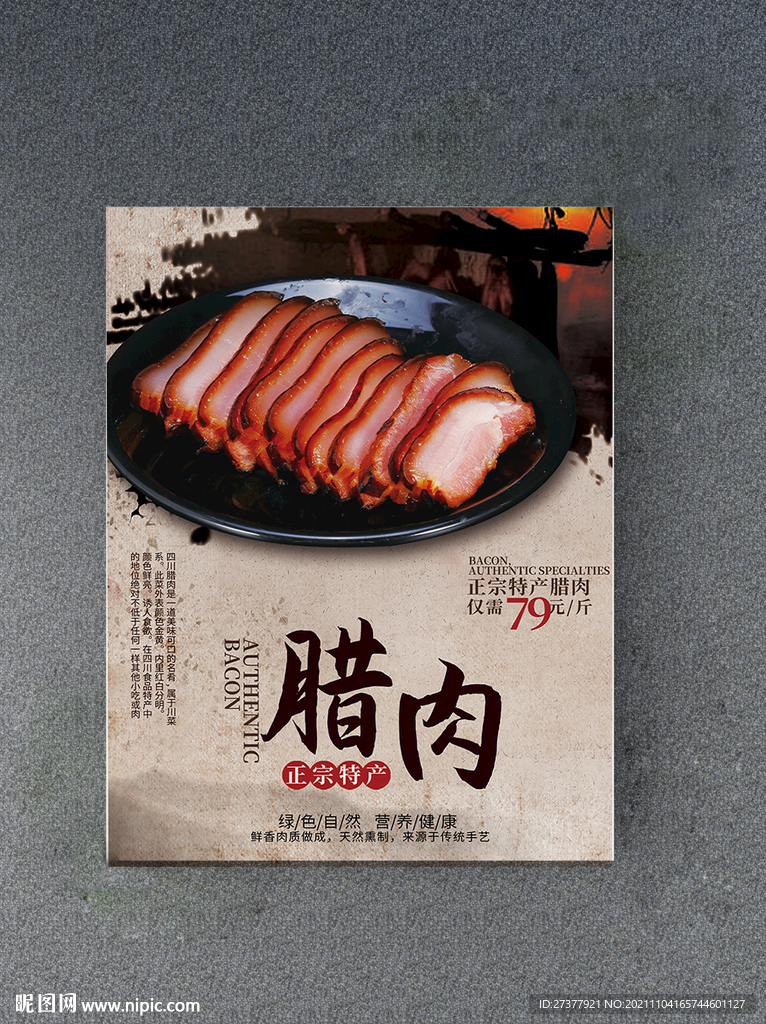 腊肉海报