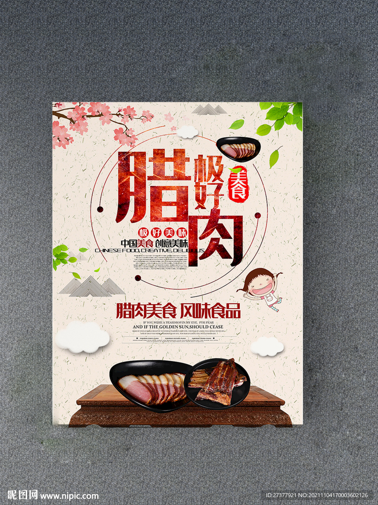 腊肉海报
