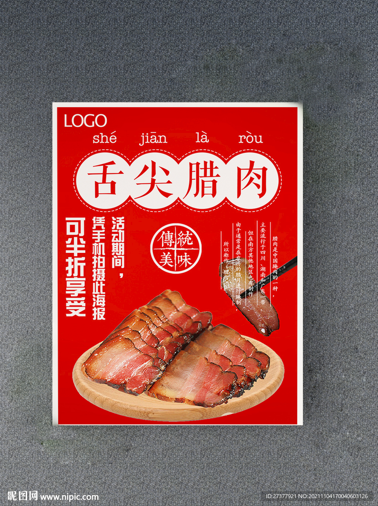 腊肉海报