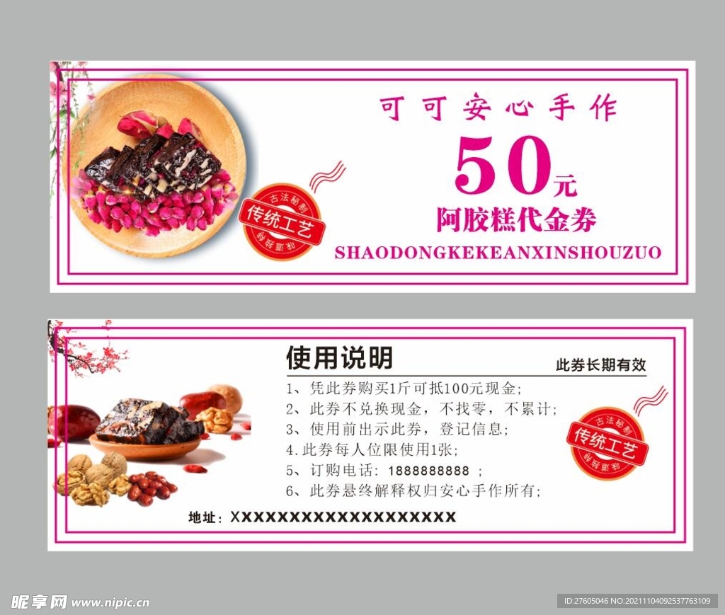 阿胶糕 优惠券