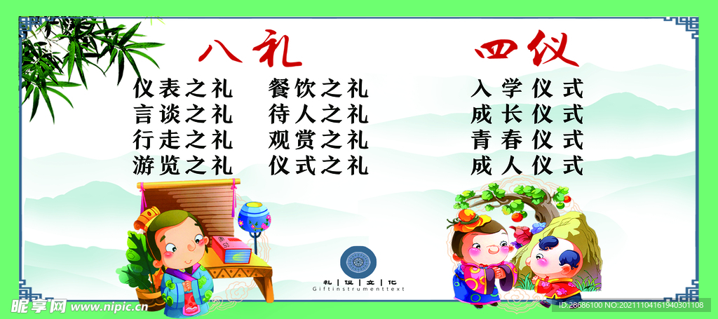 八礼四仪