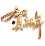 金色贺新年
