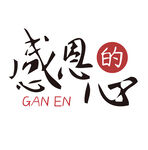 感恩的心个性字体