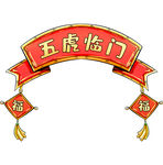五虎临门标题红色喜庆新春春节
