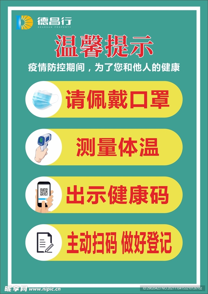 戴口罩测体温登记健康码温馨提示