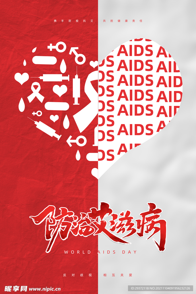 简约防治艾滋病世界艾滋病日海报