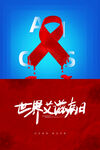 创意简约世界艾滋病日公益海报