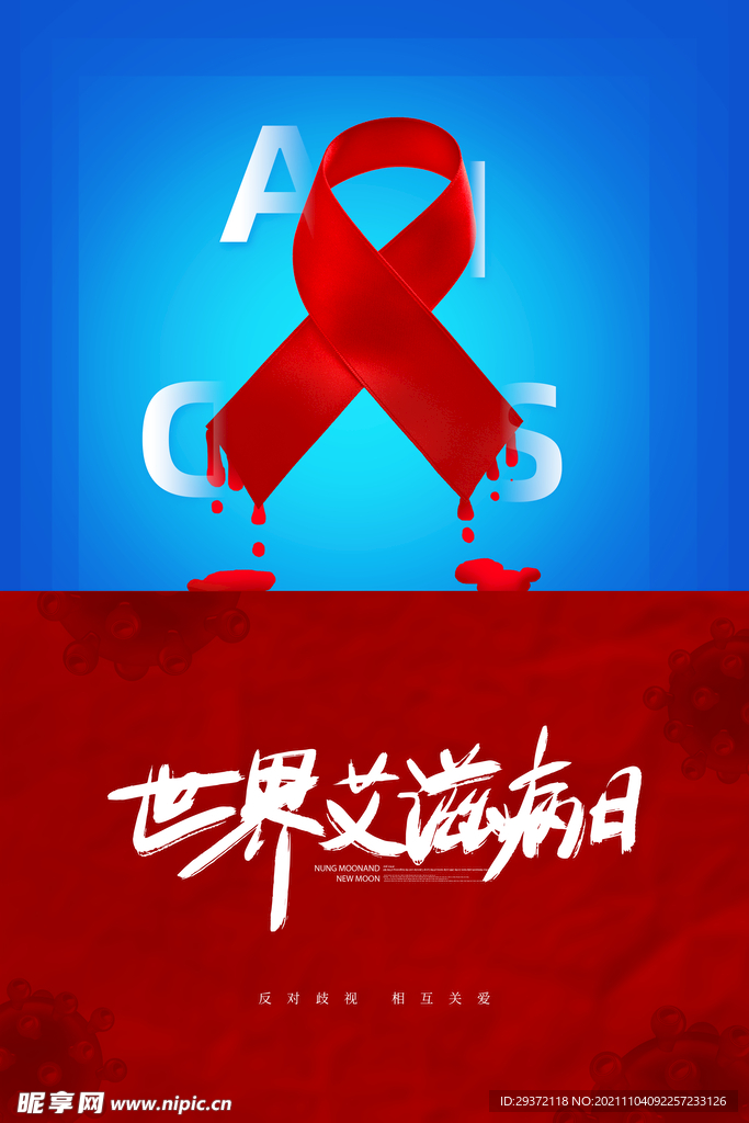 创意简约世界艾滋病日公益海报