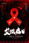 黑红简约风世界艾滋病日海报