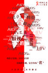 红白大气世界艾滋病日公益海报