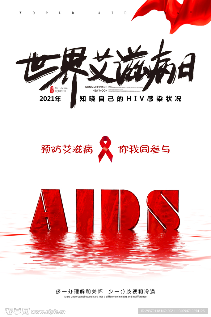 红色简约世界艾滋病日公益海报