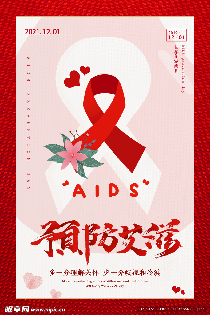 简洁大气世界艾滋病日海报