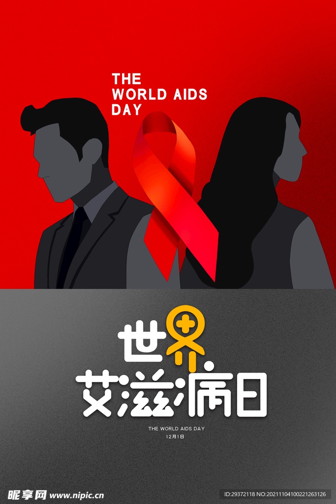 简约创意世界艾滋病日海报设计
